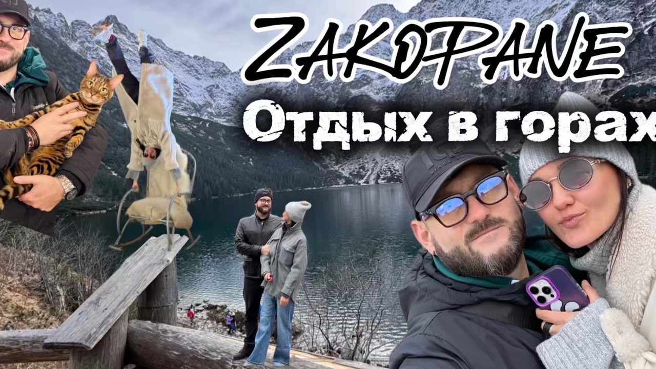 Закопане