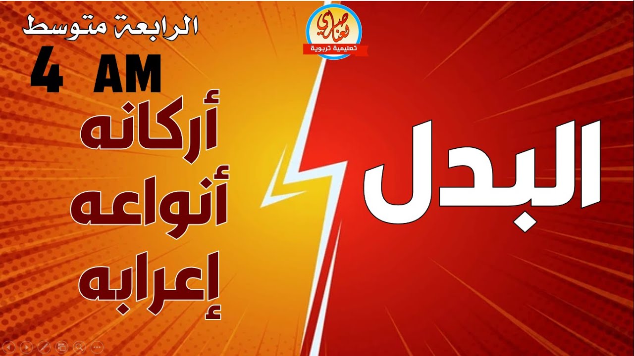 البدل وأنواعه للسنة الرابعة متوسط