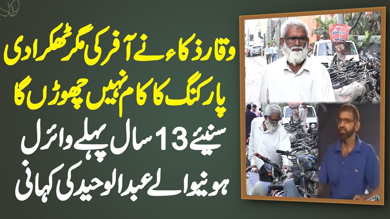 Waqar Zaka Ne Offer Ki Magar Parking Ka Kam Nae Choro Ga - 13 Sal Pehle Viral Hone Wala Abdul Waheed