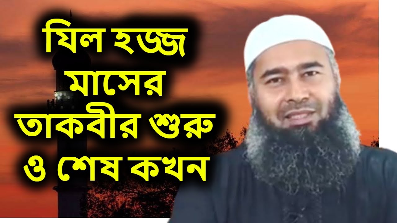 যিল হজ্জ মাসের তাকবীর শুরু ও শেষ কখন | শাইখ ড মুযাফফর বিন মুহসিন | Jil Hajj Maser Takbir