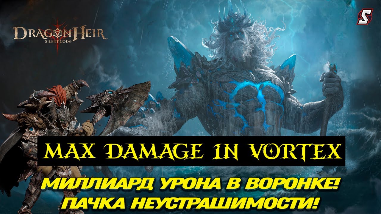 🛡️ Неустрашимость Заменяет Дикость? Стабильно и Мощно в Dragonheir: Silent Gods