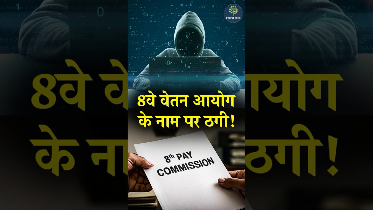 Big Cyber Fraud in the Name of 8th Pay Commission! Government Employees Being Targeted