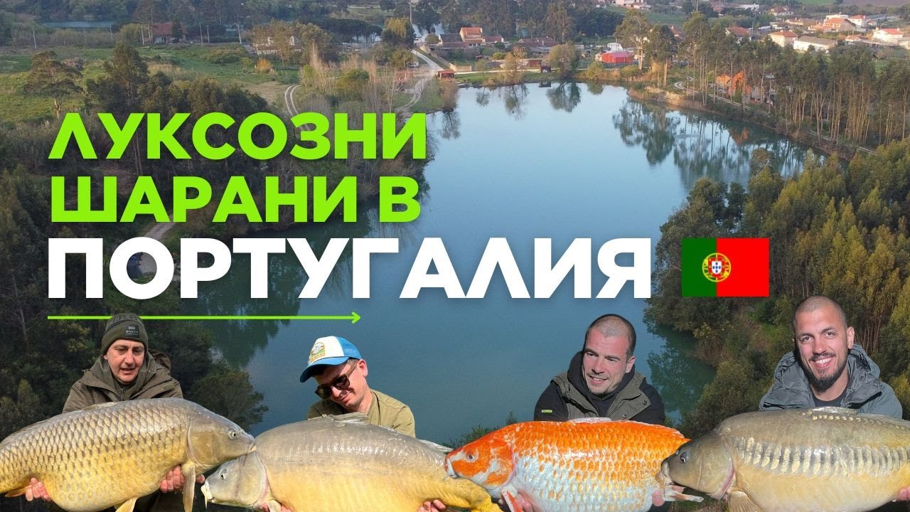 CarpDays - Шаранджийски лукс в Португалия (Estrela lake)