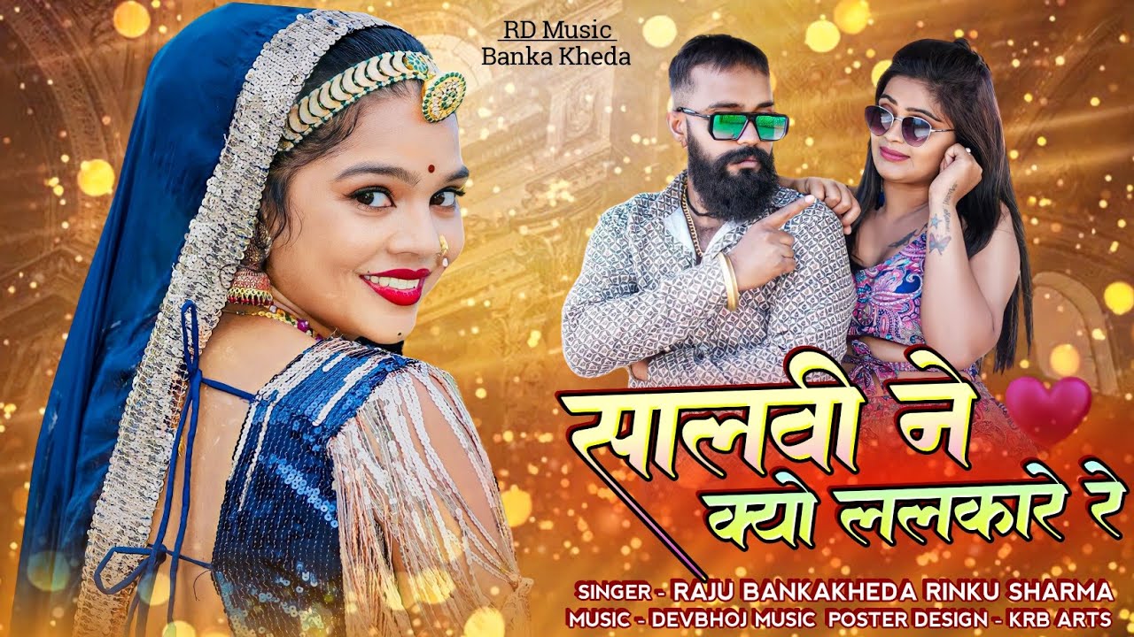 सालवी ने क्यो ललकारे रे || Salvi Ne Kyu Lalkare re New Song || Singer Raju Bankakheda Rinku Sharma