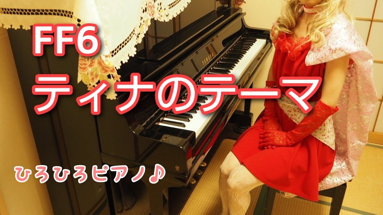 【FF6】「ティナのテーマ」をティナのコスプレで弾いてみた
