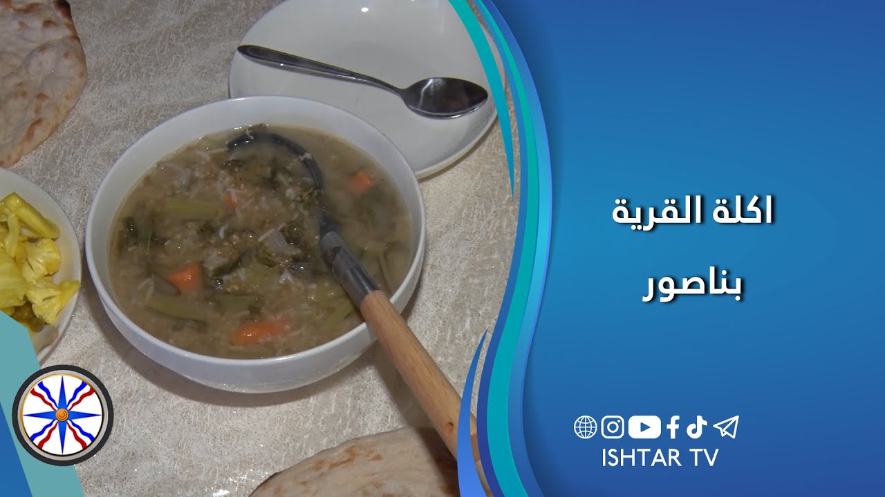 اكلة القرية ( بناصور )