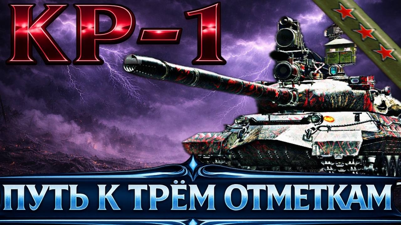 КР-1   87.3 % - ПУТЬ К ТРЁМ ОТМЕТКАМ