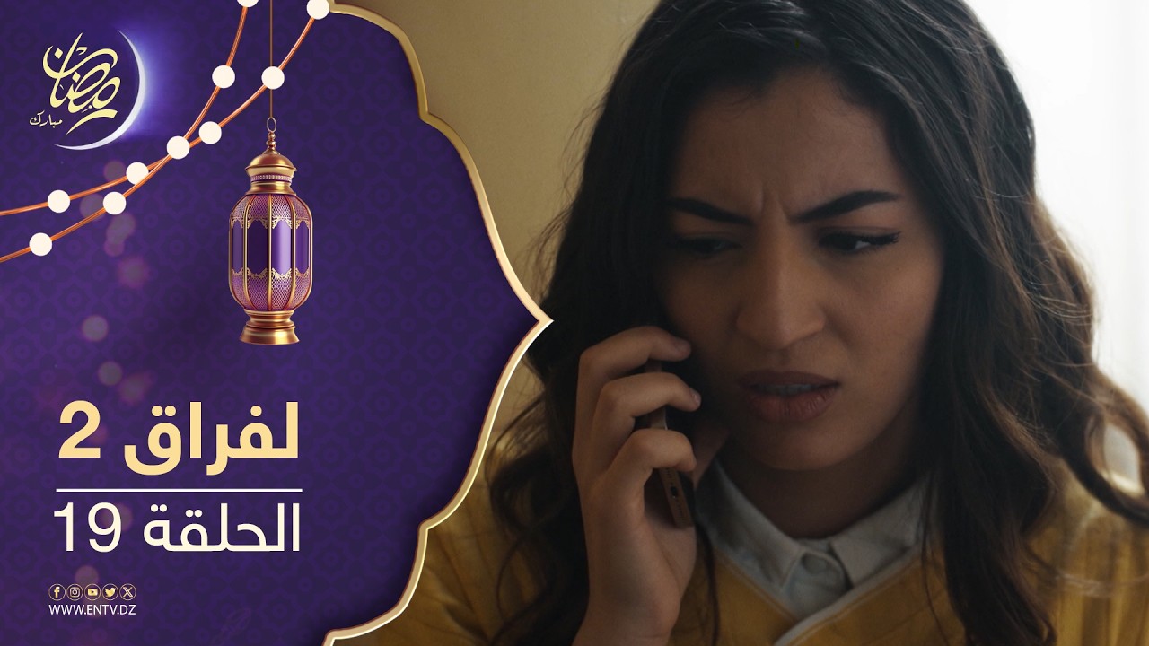 مسلسل لفراق الموسم الثاني - الحلقة  19