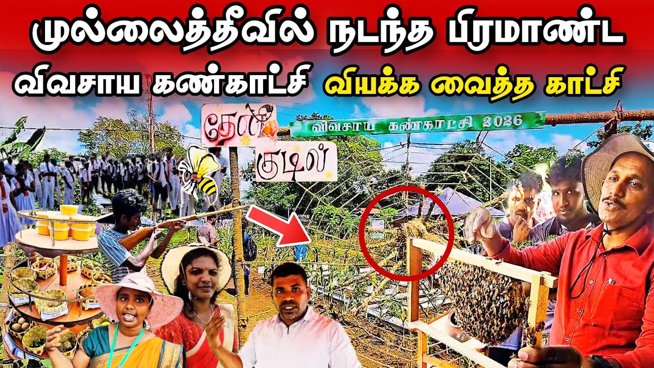 முல்லைத்தீவில் நடந்த பிரமாண்ட விவசாய கண்காட்சி - மிஸ் பண்ணாம பாருங்க #exhibition