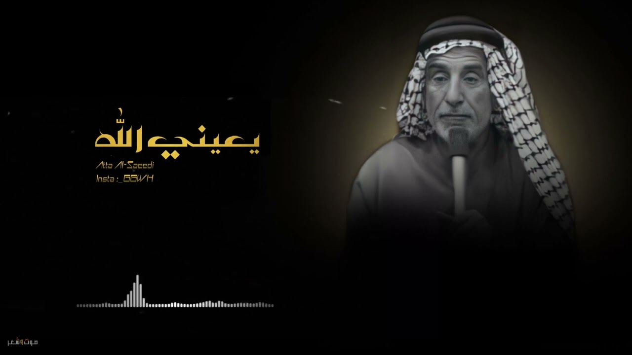 عطا السعيدي 