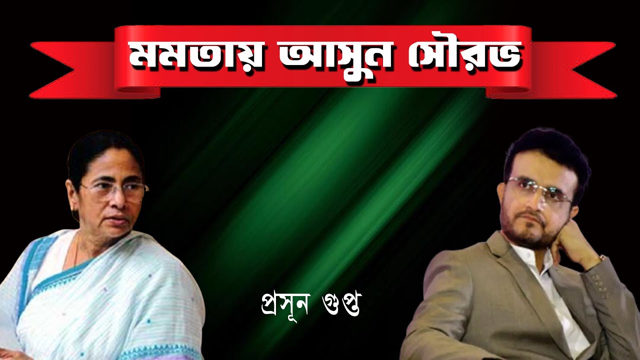 Mamata Banerjee তেই আসুন Sourav Ganguly | Prasun Gupta | NK Digital