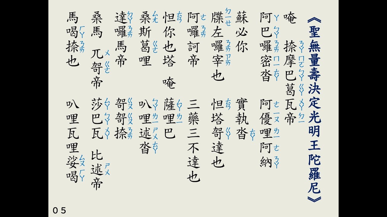 05－《聖無量壽決定光明王陀羅尼》－ 108遍 （常願法師－線上共修課程）