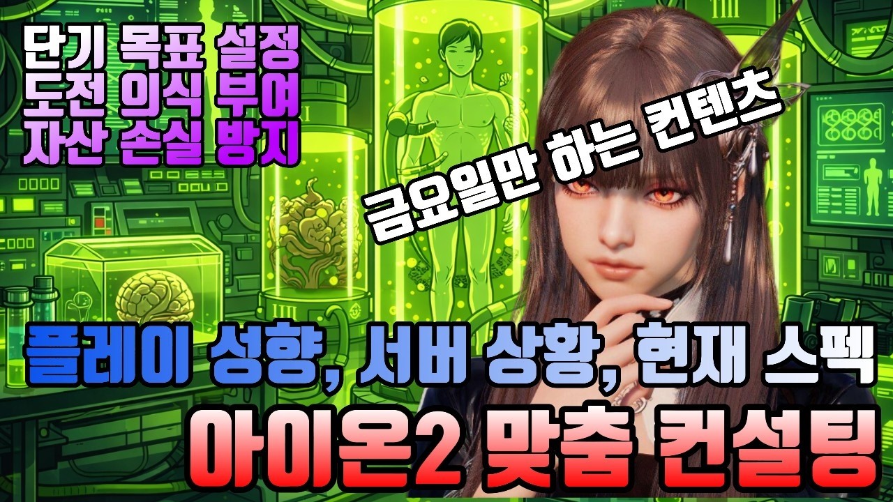 [아이온2] 금요일은 컨설팅데이! 무엇이든 물어보세요. (참고만 하고 선택은 당신의 몫)