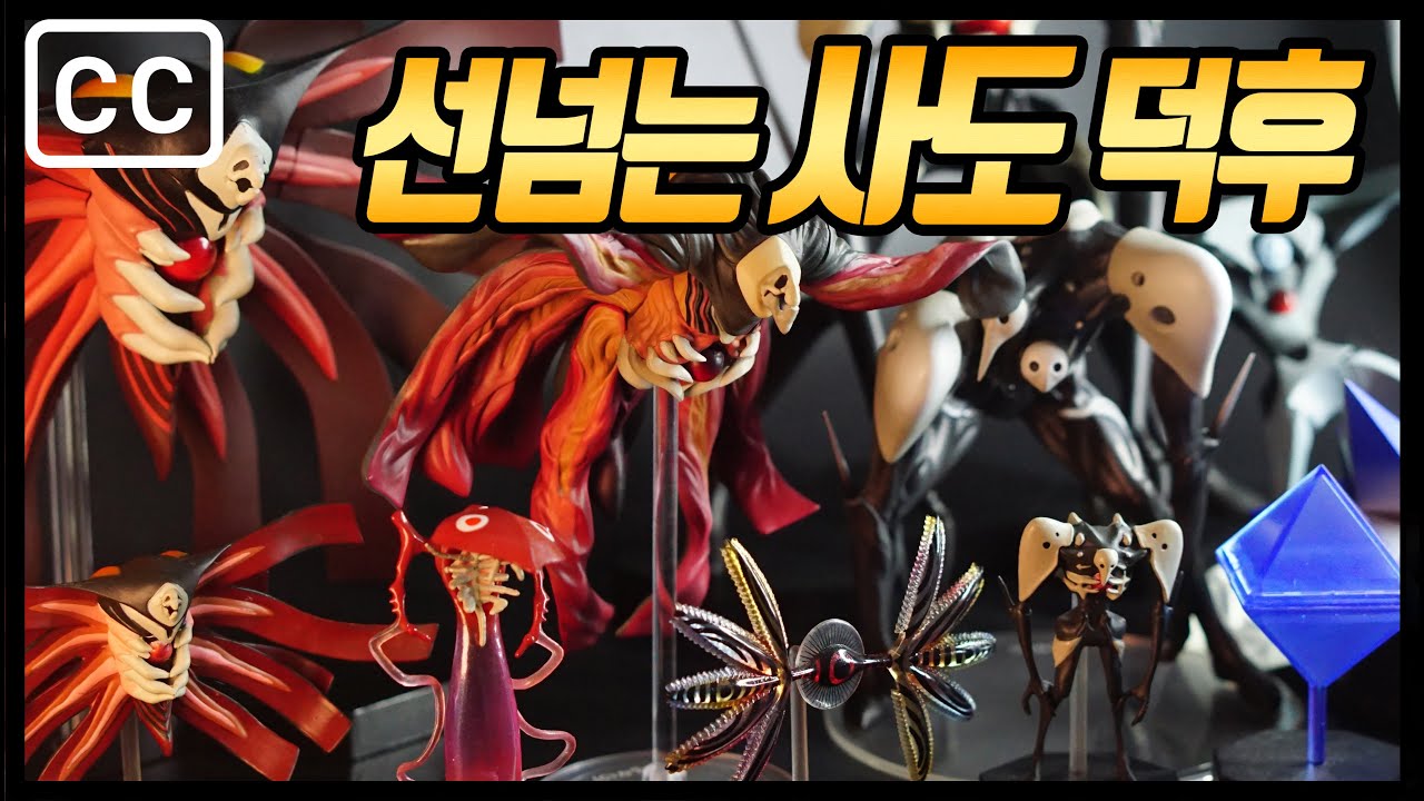 [에바리뷰] 에반게리온 사도 피규어 모음 1탄