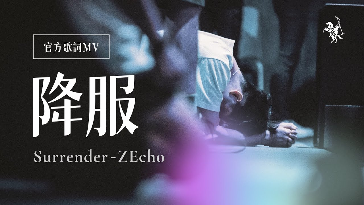 【降服 / Surrender】歌詞MV - 約書亞樂團 ft. ZEcho｜男key