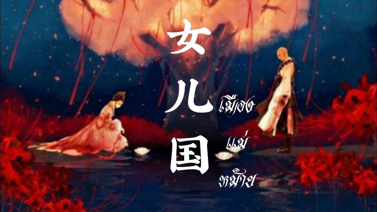 [THAISUB] 女儿国- เมืองแม่หม้าย