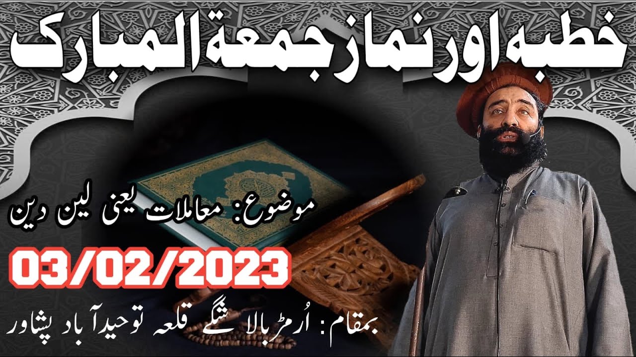 خطبہ اور نماز جمعۃالمبارک بزبان شیر اشاعت مفتی منیر شاکر (موضوع: - معاملات یعنی لین دین) 03/02/2023