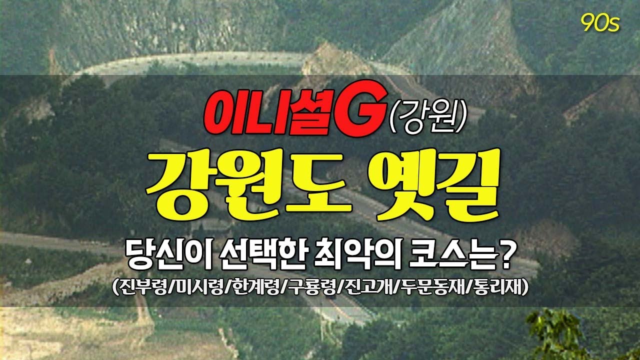 그때 그 시절, 합격률이 낮아도 면허시험이 빡세야만 했던 이유.. ! 강원도 고갯길, 여러분이 기억하는 최악의 코스는? | 옛날티브이 고전영상 옛날영상