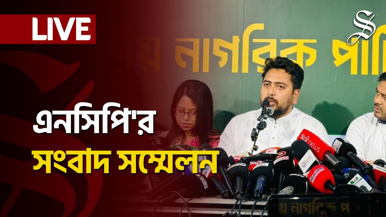LIVE: সমসাময়িক বিষয়ে এনসিপির প্রেস কনফারেন্স