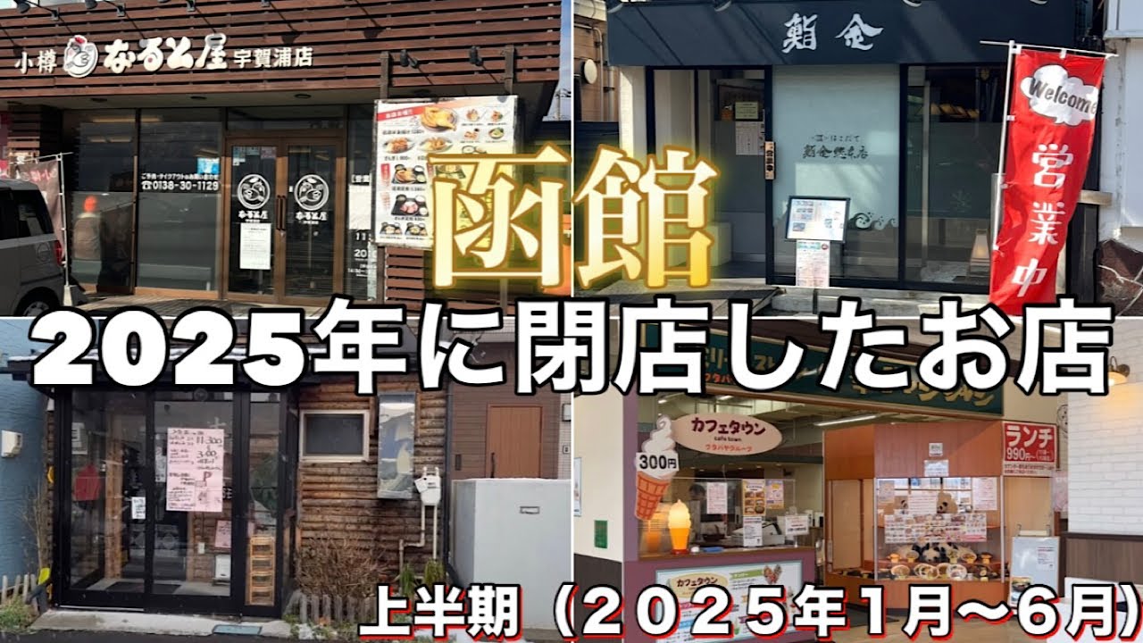  【函館】惜しまれつつ閉店した人気の飲食店 （2025年１月〜６月）