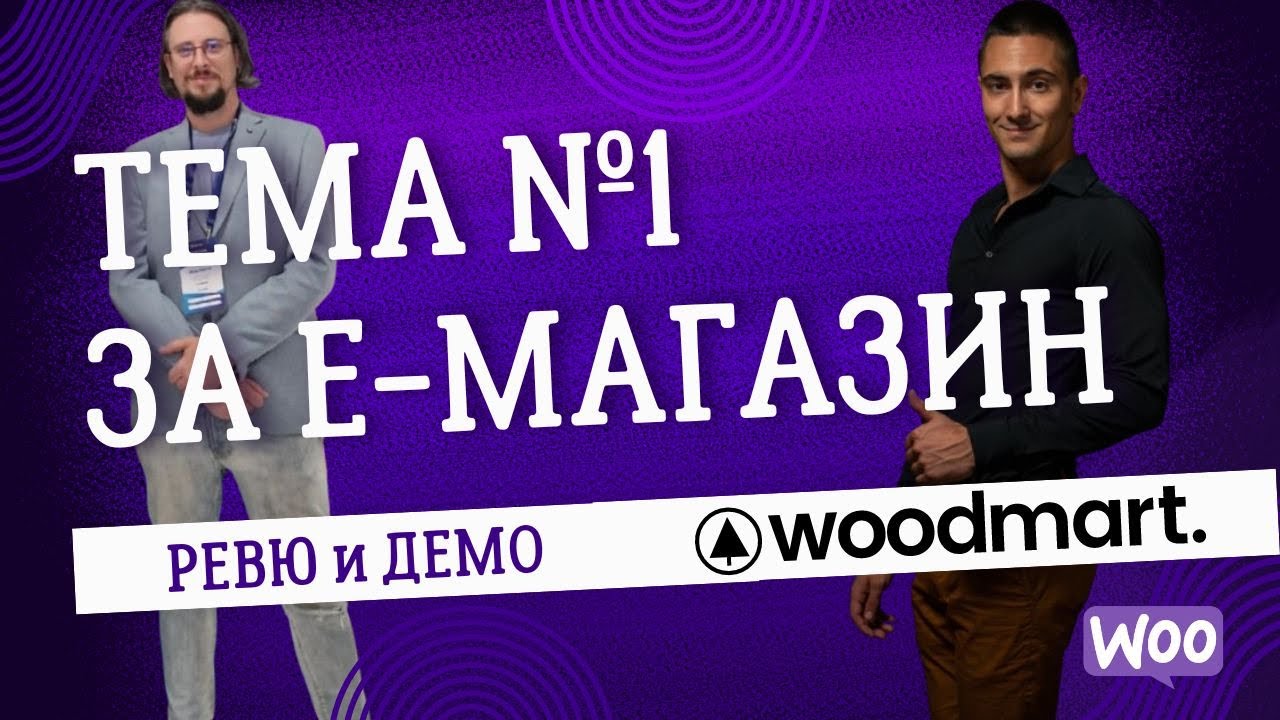 Всичко за най-добрата WP тема за е-магазин - WOODMART ft. Георги Тодоров