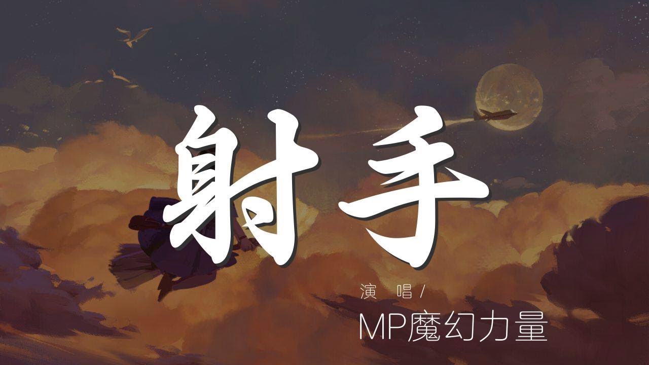 射手 - MP魔幻力量『Lock and load 我是神射手』【動態歌詞Lyrics】