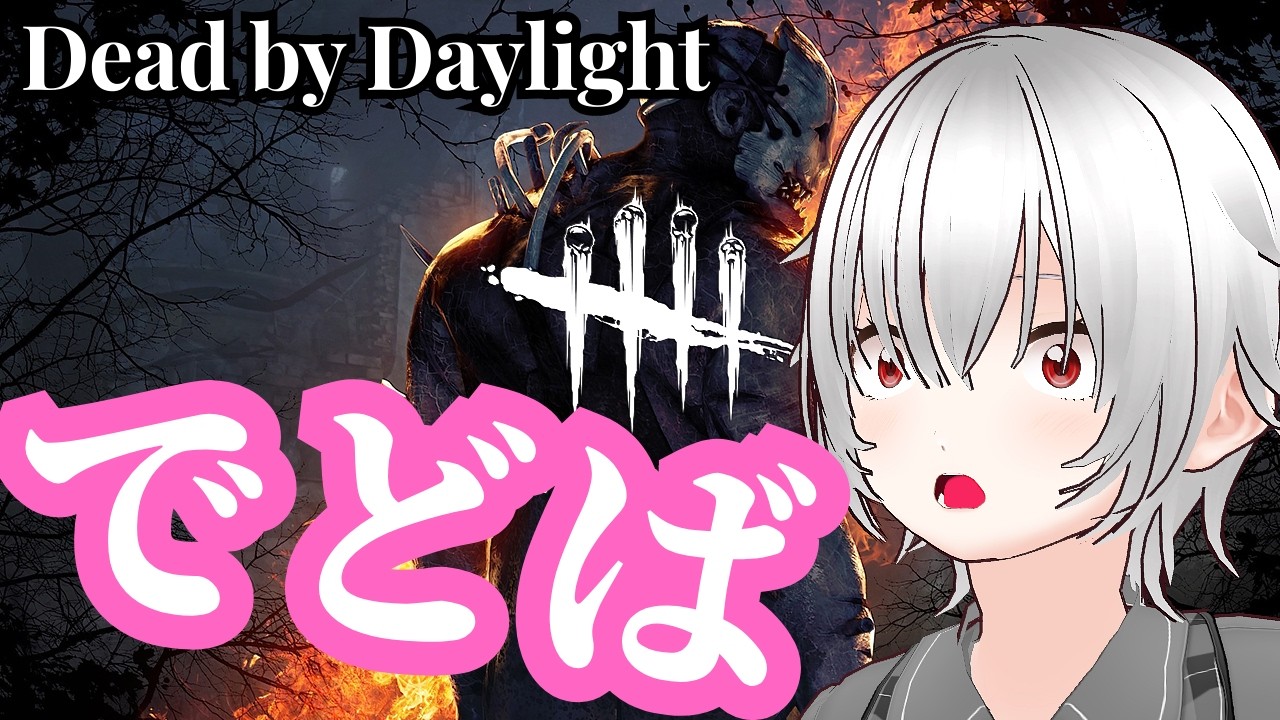 【DBD】収集癖が送る学術書埋め！アーカイブゥッ！！！【デッドバイデイライト】
