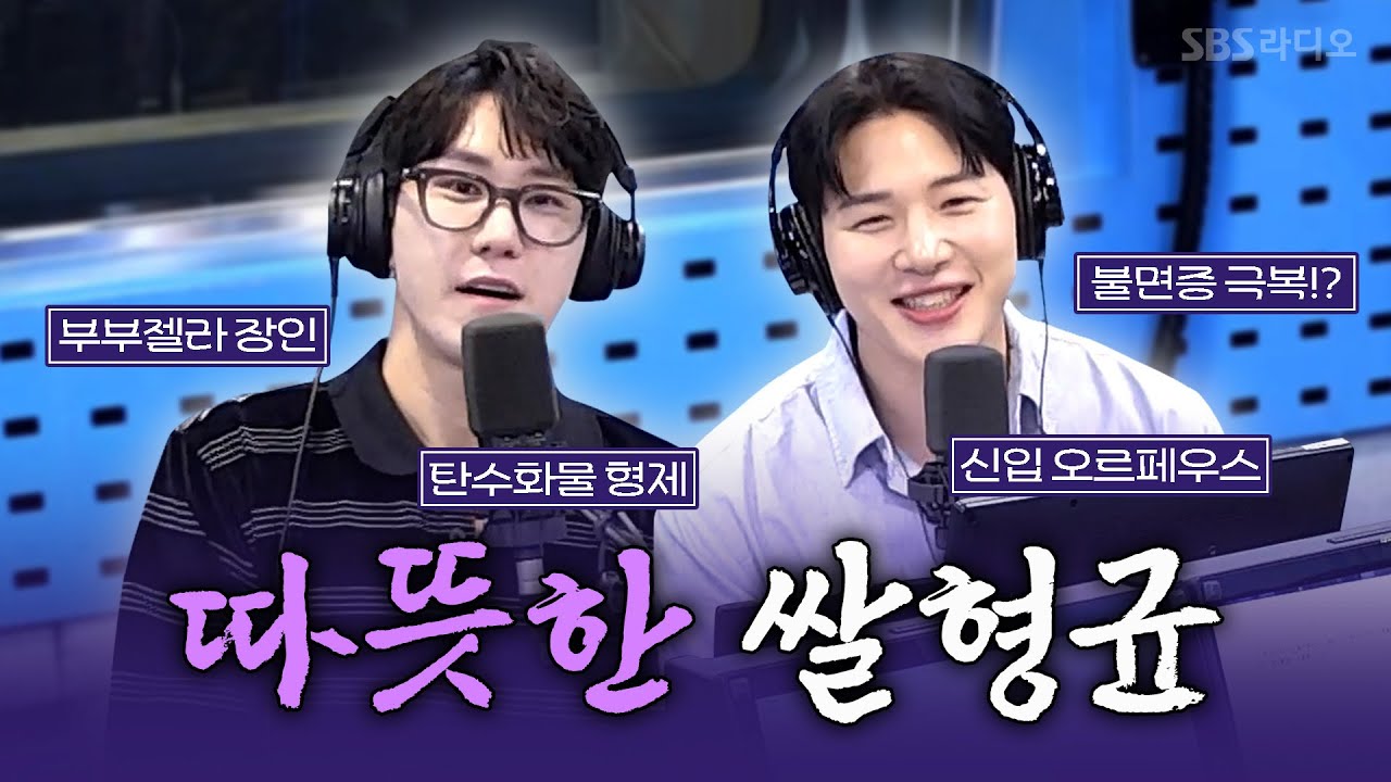 [FULL] 화수분 같은 매력에 빠져버릴 👍갑 오브 갑 조합👍 뮤지컬 ‘하데스타운’의 배우 조형균, 김민석 보는 라디오 | 웬디의 영스트리트 | 240909