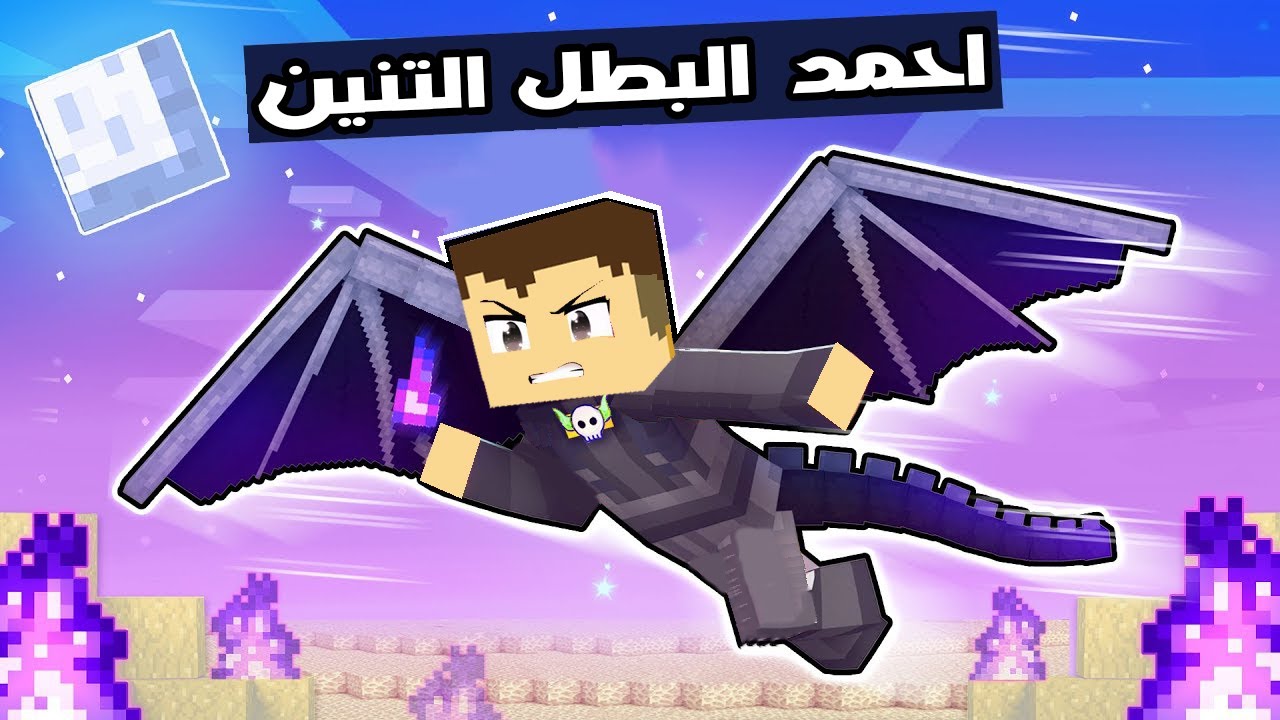 فلم ماين كرافت : احمد التنين الشرير 🔥😱