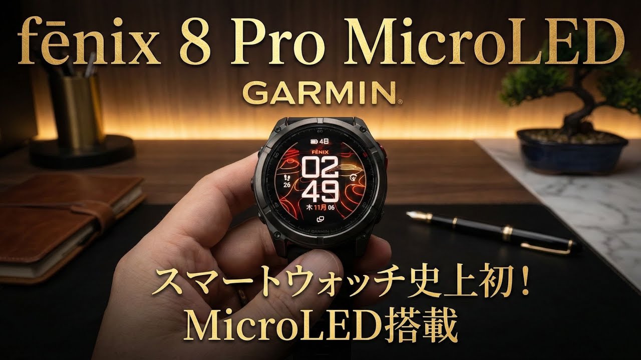 【衝撃】GARMINがスマートウォッチ史上初MicroLED搭載で輝度4500nit実現。2週間使用のガチレビュー | fēnix 8 Pro MicroLED