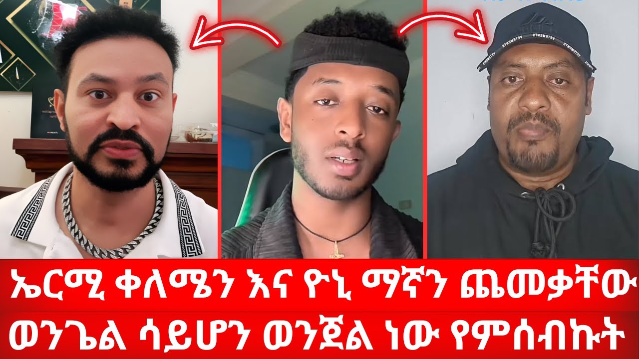 ኤርሚ ቀለሜን እና ዮኒ ማኛን ጨመቃቸው | ወንጌል ሳይሆን ወንጀል ነው የምሰብኩት ኑ በብርሃኑ ተመላለሱ Nu Bebirhanu Temelalesu