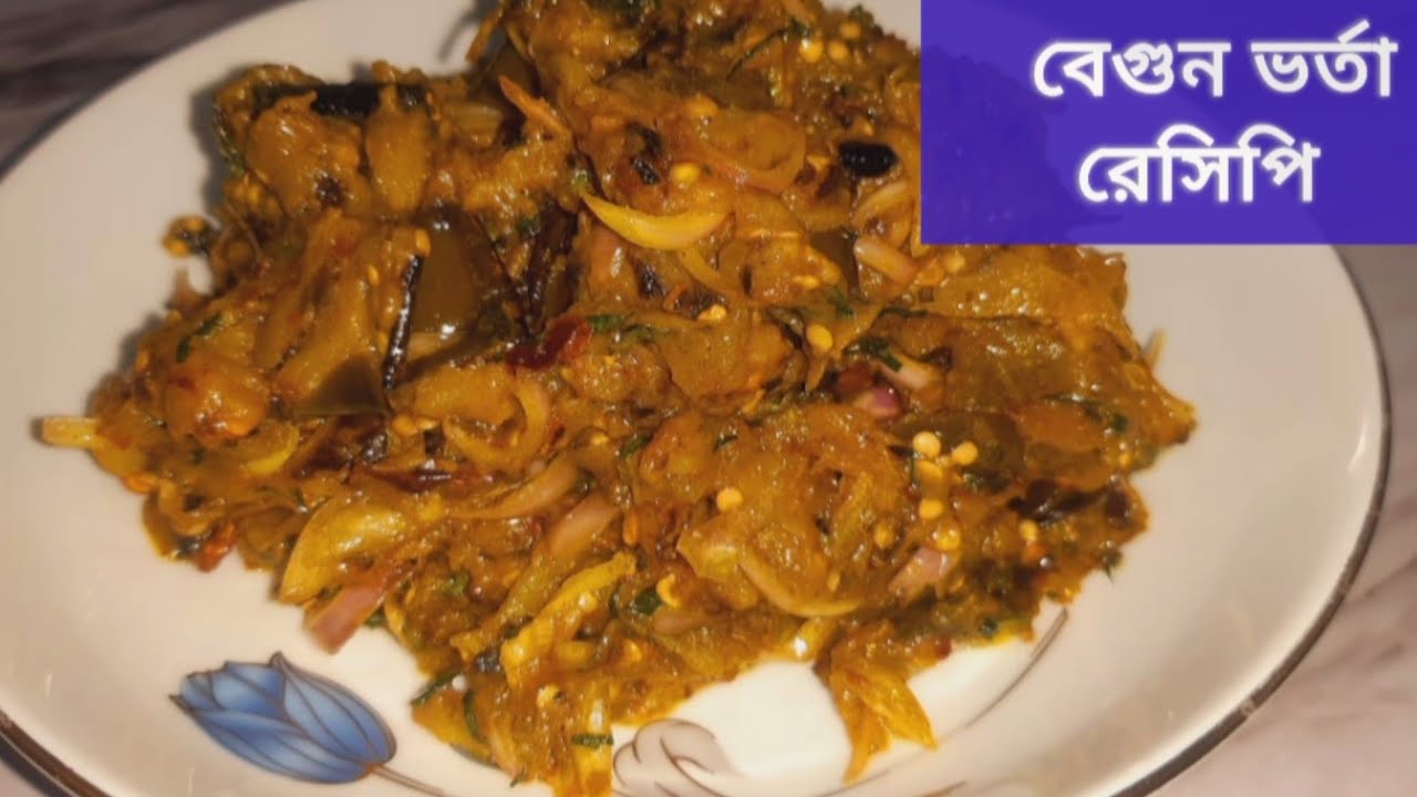 সহজে বেগুন ভর্তা রেসিপি/ একবার খেলে বারবার খেতে ইচ্ছে করবে⁉️Easy Begun Bharta (Mashed Eggplant)