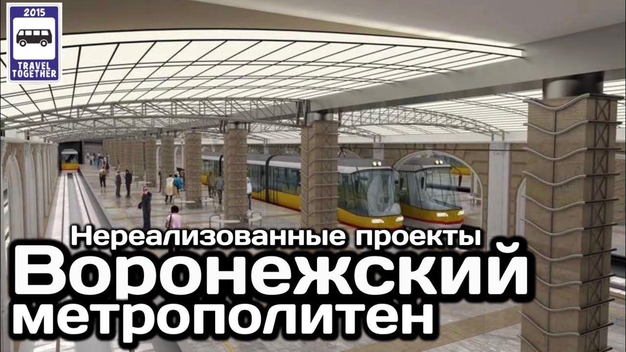 🇷🇺Воронежский метрополитен. «Нереализованные проекты» | Metro in Voronezh. 