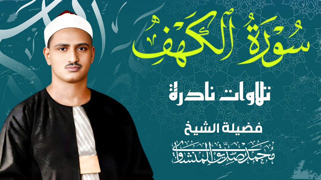سورة الكهف كاملة | الشيخ المنشاوى | تلاوة نادرة خاشعة