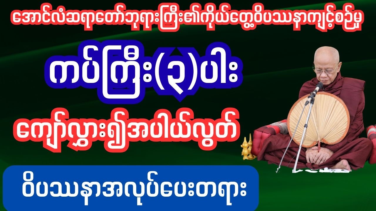ကပ်ကြီးသုံးပါးကျော်လွှား၍အပါယ်လွတ်အလုပ်ပေးတရား