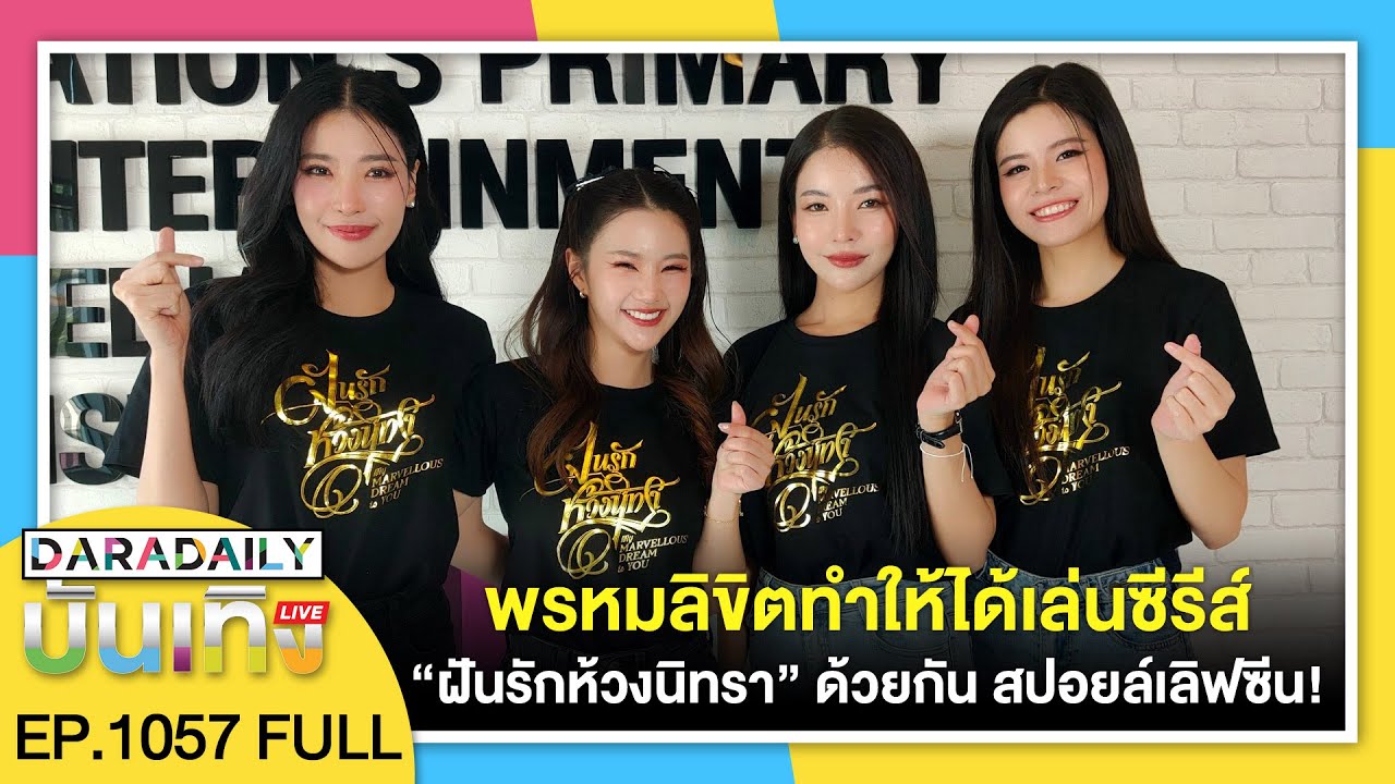 🔴ดาราเดลี่บันเทิง WeekEND พรหมลิขิตทำให้ได้เล่นซีรีส์ “ฝันรักห้วงนิทรา” ด้วยกัน สปอยล์เลิฟซีน!