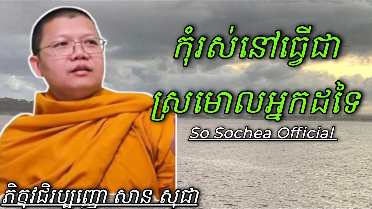 កុំរស់នៅធ្វើជាស្រមោលអ្នកដទៃ , ភិក្ខុវជិរប្បញ្ញោ សាន សុជា #sosochea