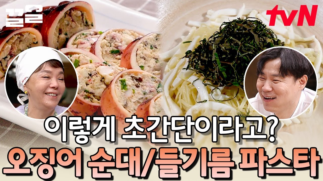오징어 손질부터 속 재료까지 직접 만든 오징어순대🦑 여기 들기름 파스타 하~나↗↗ 도 있어요🍝 | 수미네반찬