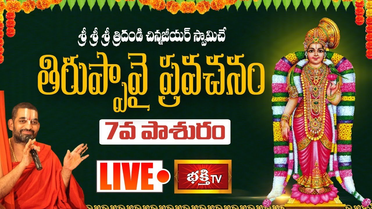 LIVE : తిరుప్పావై ప్రవచనామృతం - 7వ పాశురం | Sri Chinna Jeeyar Swamiji LIVE | Vijaya Keeladri Temple