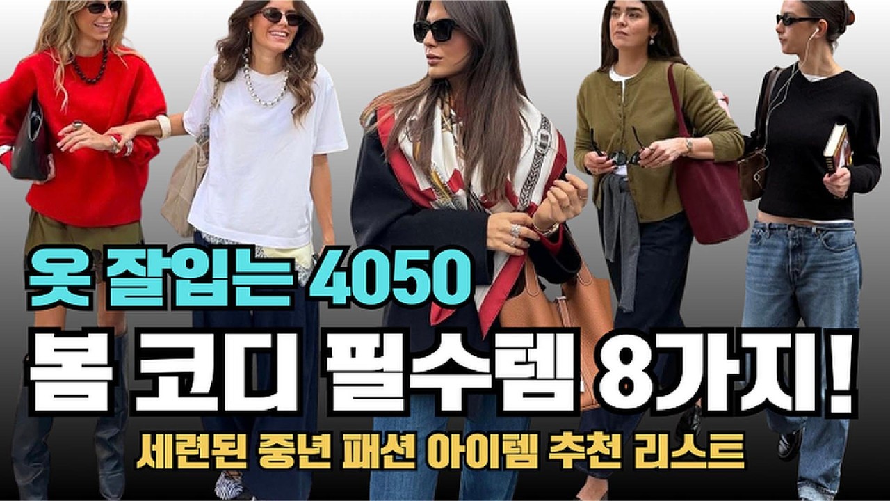 옷 잘입는 4050 봄 코디 필수템 8가지! 세련된 중년 데일리 패션 아이템 추천 리스트