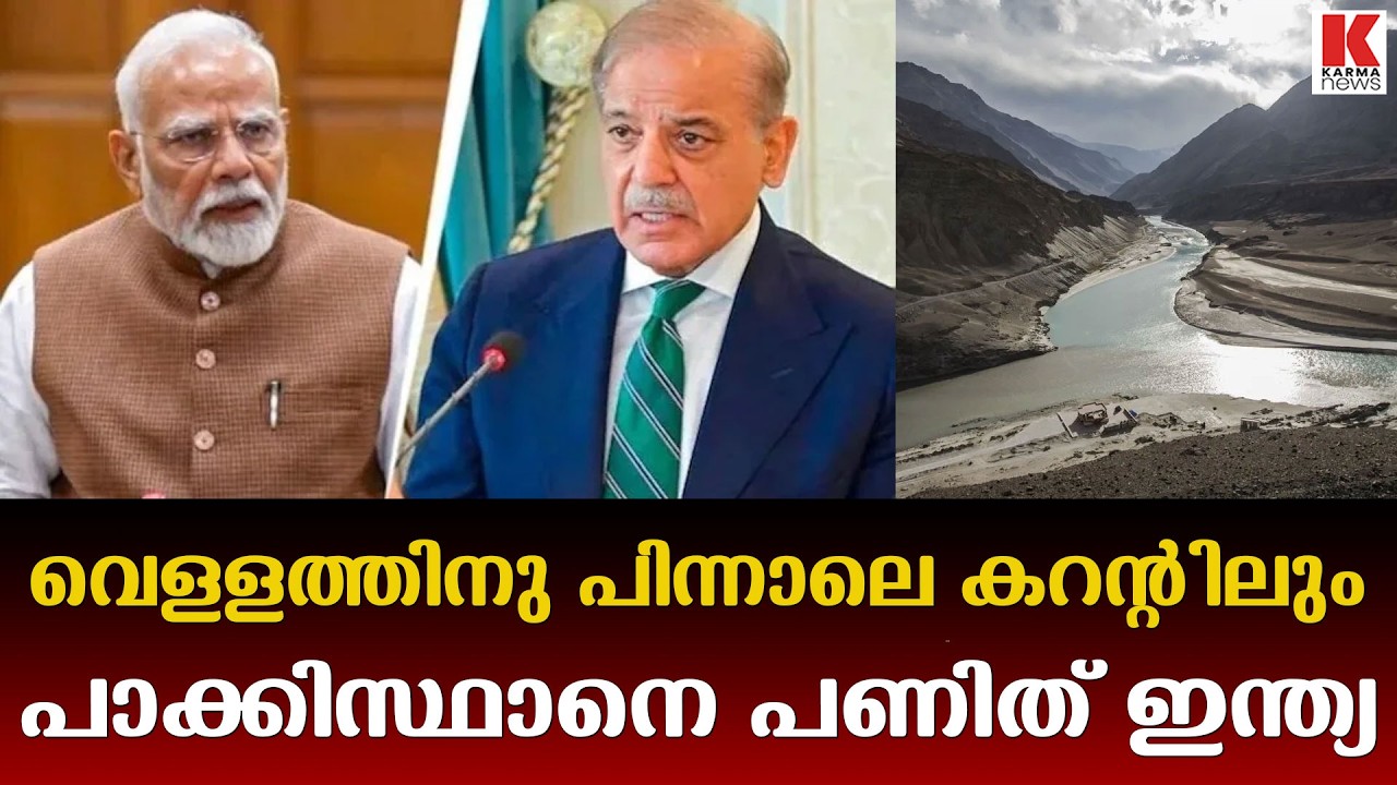പാകിസ്ഥാൻ കറന്റിലും പണികൊടുത്ത് ഇന്ത്യ