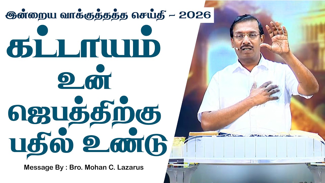 இன்றைய வாக்குத்தத்த செய்தி - 2026 || சகோ. மோகன் சி. லாசரஸ்