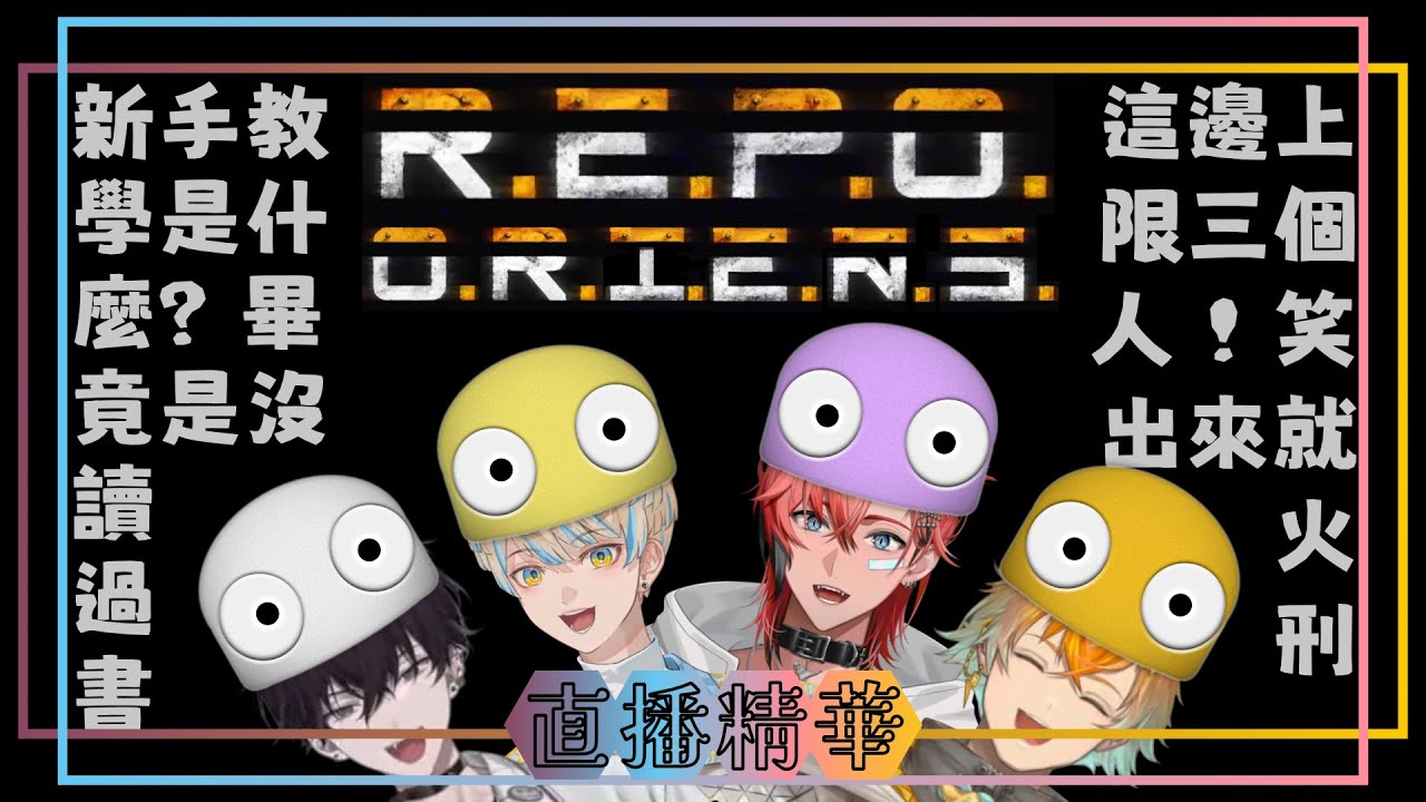 【R.E.P.O.】× Oriens－承包所有傷害的佐伯，菜就多虐 │ 赤城ウェン / 宇佐美リト / 佐伯イッテツ / 緋八マナ直播精華