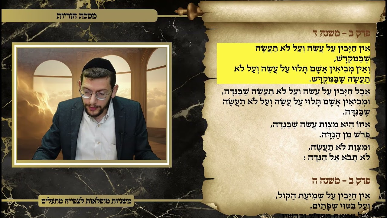 משניות הוריות פרק ב משנה ד   Join