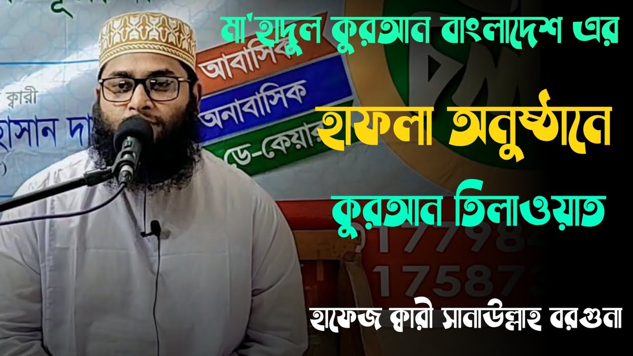 নতুন ক্বারীর অসাধারণ তিলাওয়াত ❣️ হাফেজ ক্বারী সানাউল্লাহ বরগুনা HAFEZ Qari sanaullah barguna