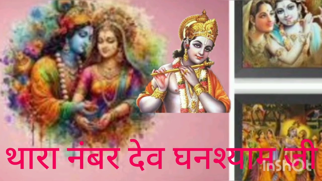 थारा नंबर देव नी घनश्याम जी, बात करना सुबहशाम जी, राधा श्याम काभजन
