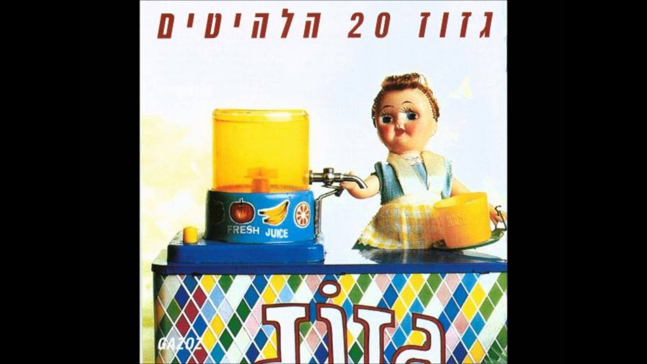גזוז - לכבוד הקיץ