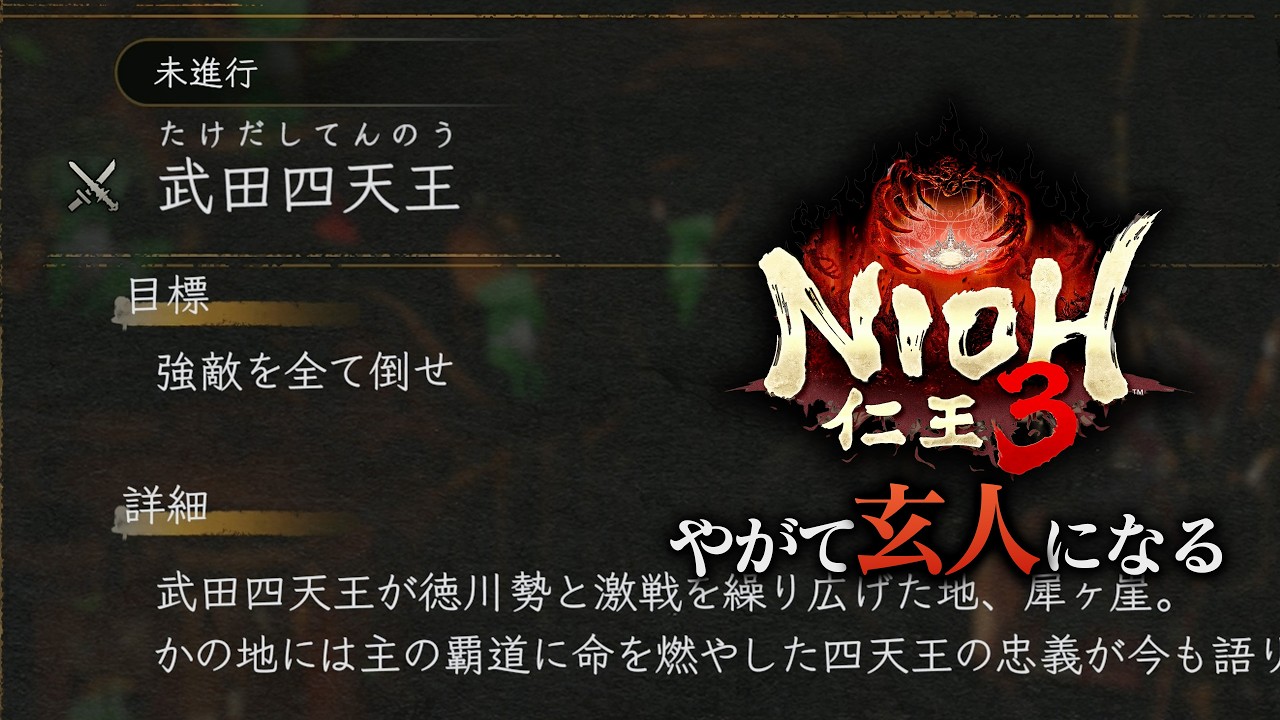【仁王３】武田四天王（大嘘）【やがて玄人になる】#10