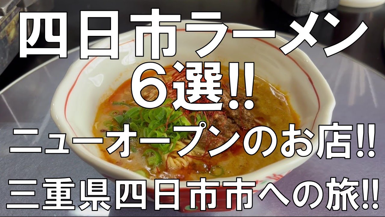 【四日市ラーメン6選!!ニューオープンのお店!!三重県四日市市への旅!!】四日市市にニューオープンしたラーメン店6選の紹介!!担々麵、豚骨醤油、鶏白湯、二郎系などが登場、お楽しみに!!