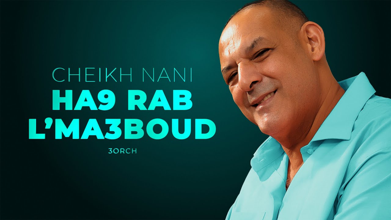 من روائع لايف الشيخ ناني | حق الرب المعبود - Ha9 Rabb L'Ma3boud | © الزيانيين - تلمسان - العرش